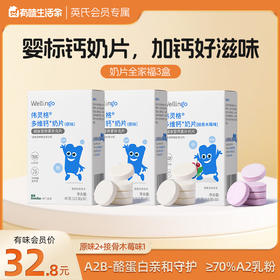 【单盒10.9元起】英氏伟灵格多维钙奶片