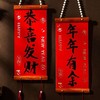 对联春联批货农村摆摊2026年新款小对联新年福挂新居室内创意挂件 商品缩略图0
