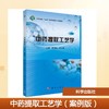 中药提取工艺学（案例版） 商品缩略图0