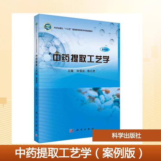中药提取工艺学（案例版） 商品图0