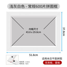600片平面拼图框 W1083 600 实色框 浅灰白色