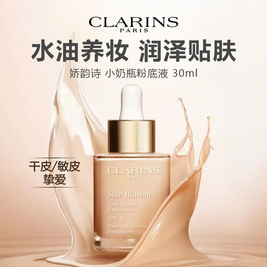 娇韵诗 小奶瓶粉底液 30ml 水漾精华粉底液干皮养肤 商品图0