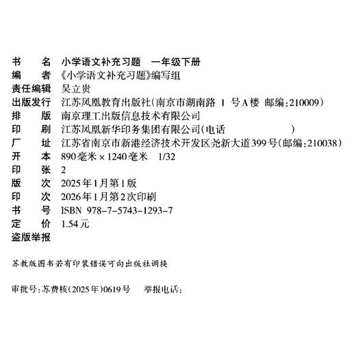 2026春 小学语文补充习题 一年级下册 1下 小学教辅 商品图1