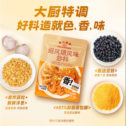 【新品】珠江桥牌 避风塘炒料160g(120g+40g) 商品图2