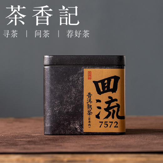 茶香记回流7572普洱熟茶80年代熟茶标杆配方经典耐喝难得的老味儿 商品图0