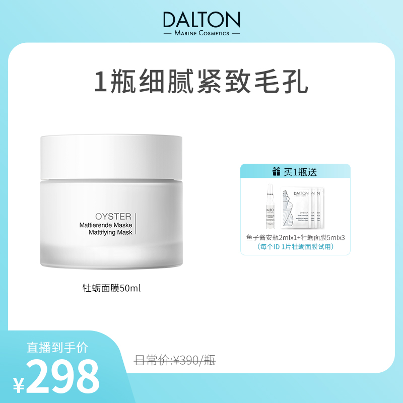 【肉姐专属】DALTON德海顿肌肤均密面膜 牡蛎面膜50ml