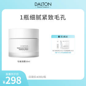 【肉姐专属】DALTON德海顿肌肤均密面膜 牡蛎面膜50ml