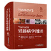 Yamada胃肠病学图谱（原书第6版） 商品缩略图1