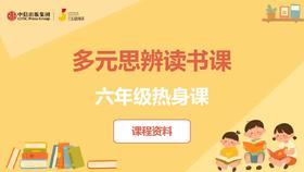 六年级热身课课程资料
