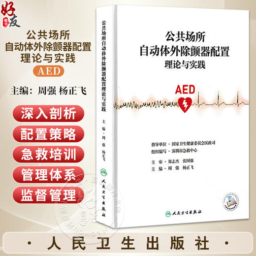 公共场所自动体外除颤器配置理论与实践 AED 周强 杨正飞 主编 全书主要分为理论与实践两大部分 9787117356923人民卫生出版社 商品图0