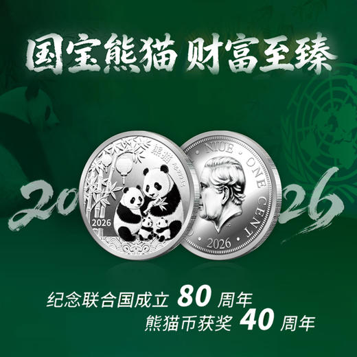 热卖中！！《2026熊猫纪念银币》 纽埃法定货币 含1克Ag999足银 商品图1