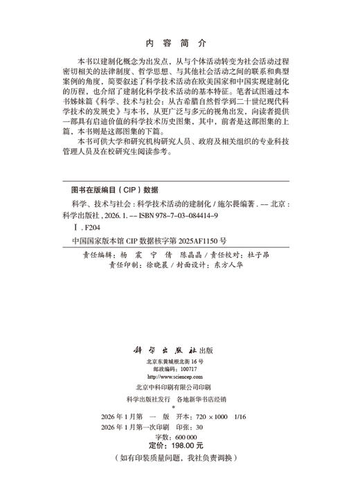 科学、技术与社会：科学技术活动的建制化 商品图2