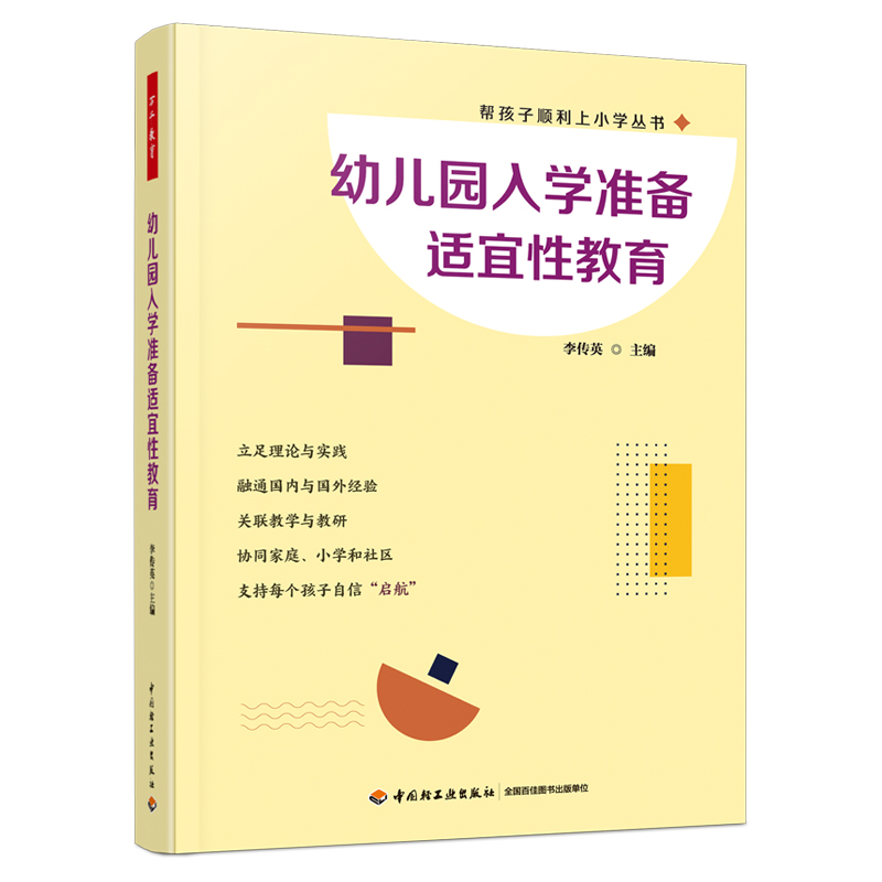 万千教育·幼儿园入学准备适宜性教育