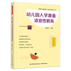 万千教育·幼儿园入学准备适宜性教育