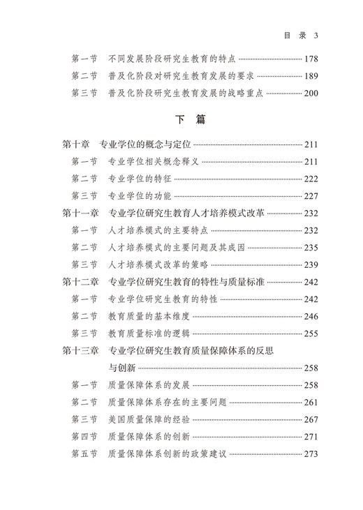 研究生教育发展论(厦大高教文丛·研究生教育研究) 商品图4
