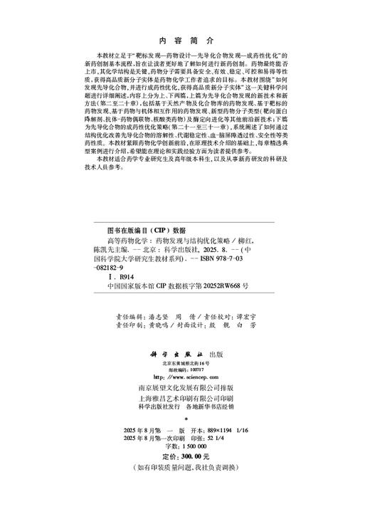 高等药物化学——药物发现与结构优化策略 商品图2