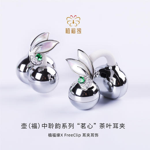 植福缘&华为X FreeClip时尚耳夹耳饰限量款 商品图4
