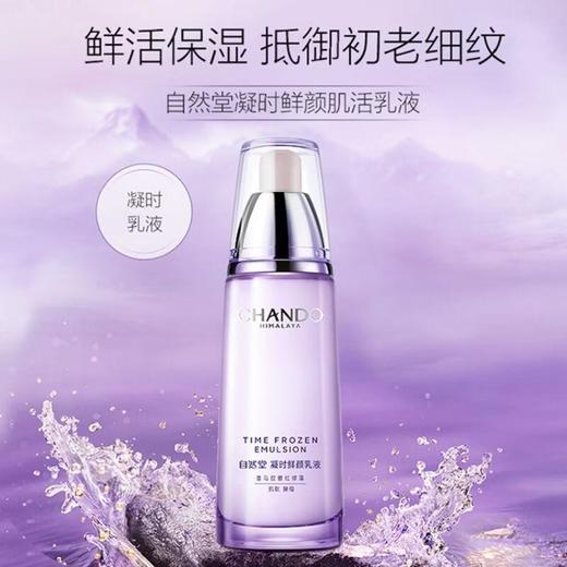自然堂凝时鲜颜肌活乳液120mL【30173542】 商品图2