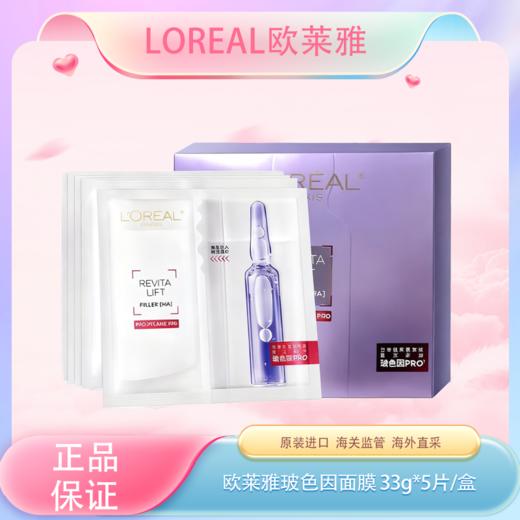 🧨春节不打烊🧨【全球购】新版欧莱雅玻色因PRO复颜玻尿酸水光充盈导入安瓶鲜注玻色因面膜 33g*5片/盒·现货速达 商品图3