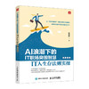 AI浪潮下的IT职场突围智慧 IT人生存法则实操 AIGC应用豆包deepseek AI写作AI办公 商品缩略图0