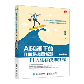 AI浪潮下的IT职场突围智慧 IT人生存法则实操 AIGC应用豆包deepseek AI写作AI办公