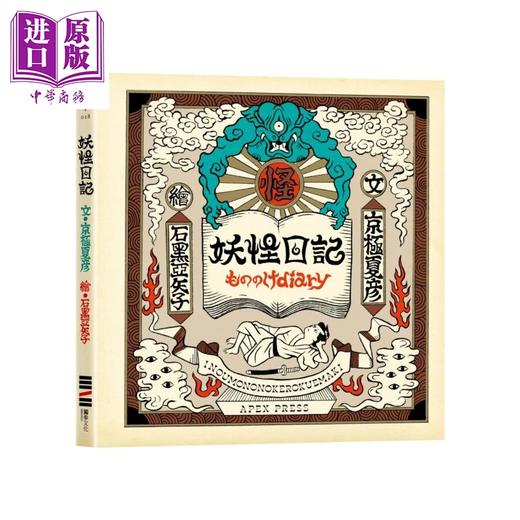 【中商原版】妖怪日记	京极夏彦	独步文化	港台原版 商品图0