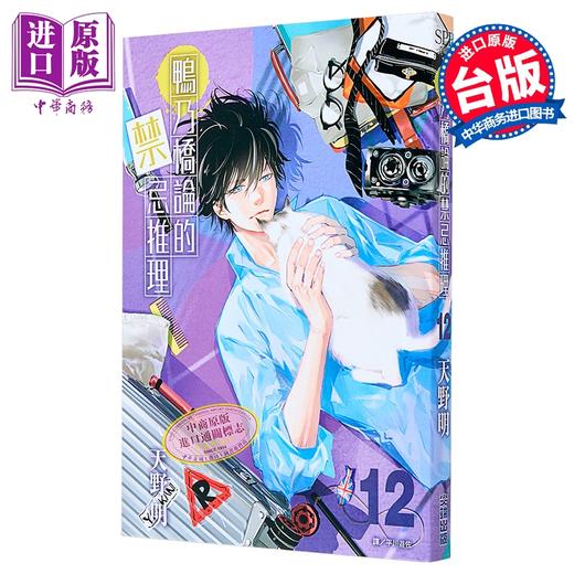 【中商原版】漫画 鸭乃桥论的禁忌推理 12 天野明 台版漫画书 尖端出版社 商品图1