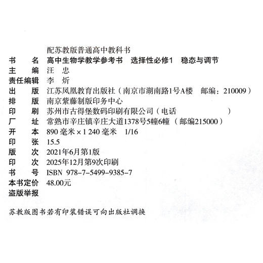 2026年  高中生物学教学参考书 选择性必修1 稳态与调节 配苏教版普通高中教科书 江苏凤凰教育出版社 商品图2