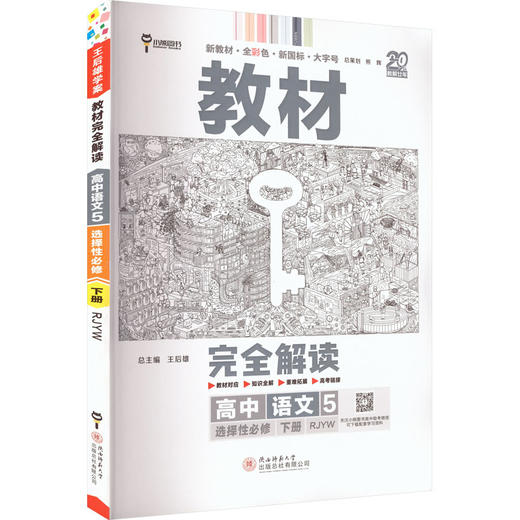 暂2025版高中语文选择性必修下册(人教版)/王后雄教材完全解读 商品图0