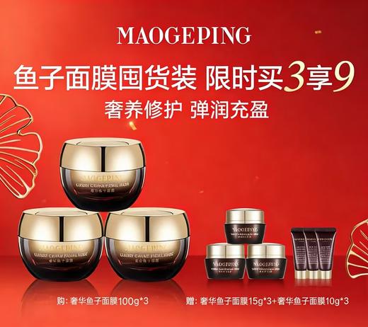 【爆】1楼 毛戈平 奢华鱼子面膜100g*3 商品图0