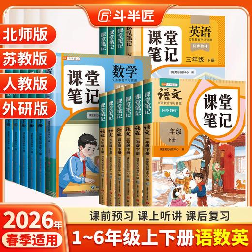 【斗半匠】2026春新课堂笔记小学1-6年级上下册 版本齐全 商品图0