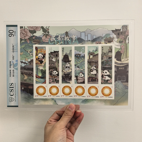 【中国邮政】2023年成都故事大熊猫邮票版票（信泰评级）