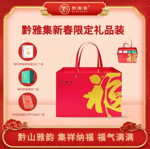 黔雅集新春限定刺梨礼品（有机刺梨原液便携装1盒+有机刺梨原液（益生元）1盒+央视珍藏版24节气日历1本 商品图0