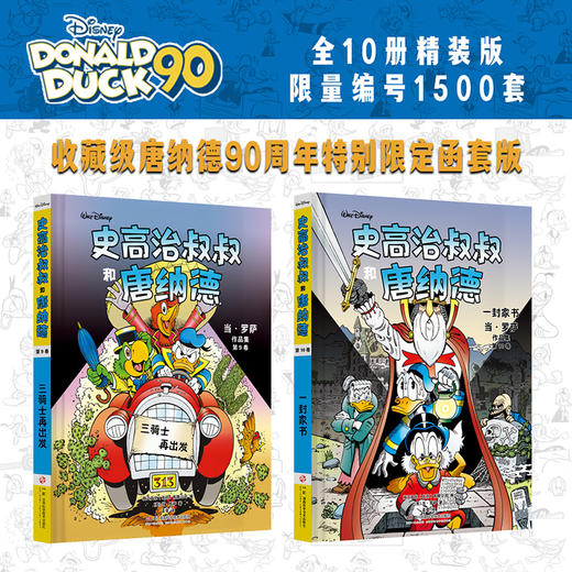 史高治叔叔和唐纳德：当·罗萨作品集：全10册  这是一套唐老鸭迷值得珍藏的终极礼物。迪士尼官方10册限量精装全集，完整收录“彩蛋大师”当·罗萨代表作！献给所有曾是孩子的大人，和所有拥有冒险梦的孩子！ 商品图3