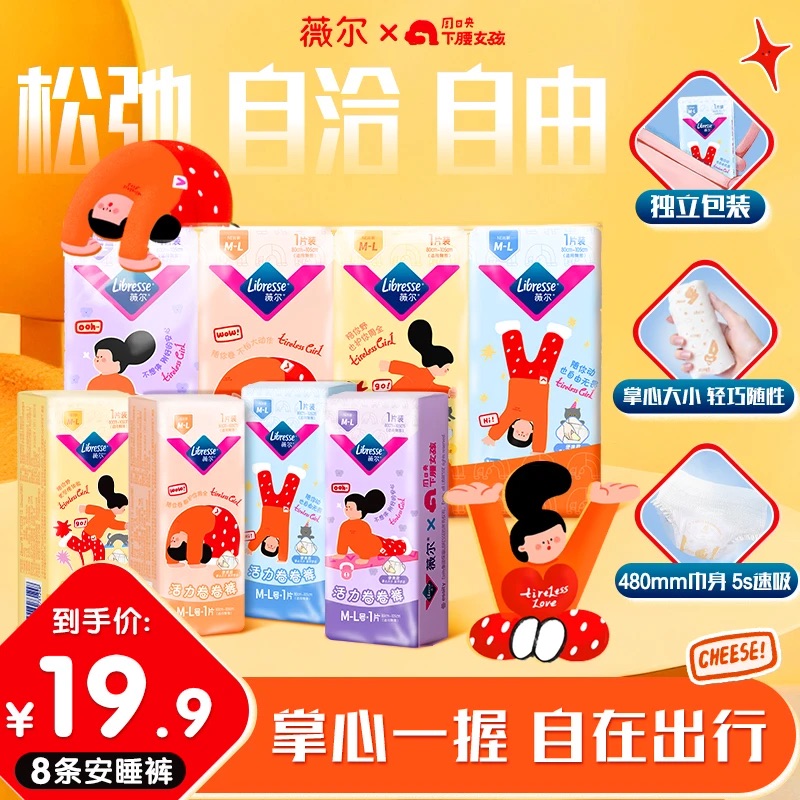 【新品】Libresse薇尔活力卷卷裤M-L码1片女性卫生裤8片/包