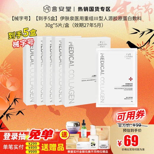 【械字号】【到手5盒】伊肤泉医用重组Ⅲ型人源胶原蛋白敷料30g*5片/盒（效期27年5月） 商品图0