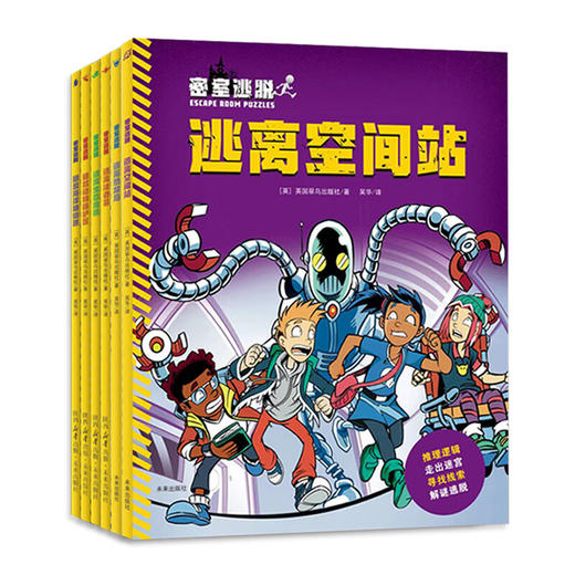 密室逃脱系列全6册 商品图0