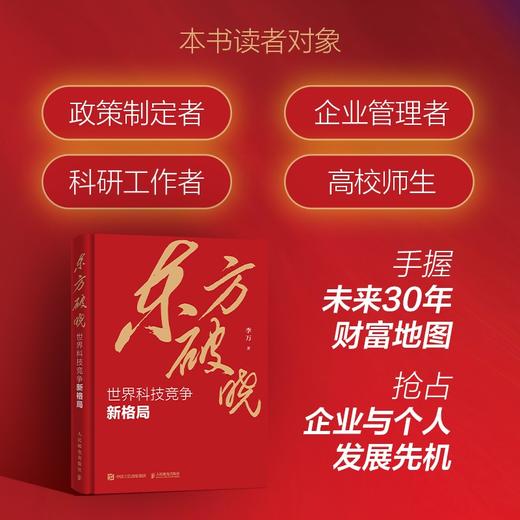 东方破晓：世界科技竞争新格局 科技创新强国路线围绕创新文化基础研究创新型企业等 思路对策建议路径 科技创新战略书籍 商品图4