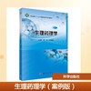 生理药理学（案例版） 商品缩略图0