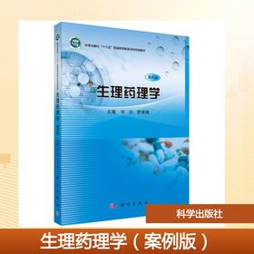 生理药理学（案例版）