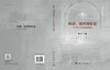 科学、技术与社会：科学技术活动的建制化 商品缩略图3