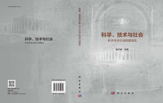 科学、技术与社会：科学技术活动的建制化 商品图3