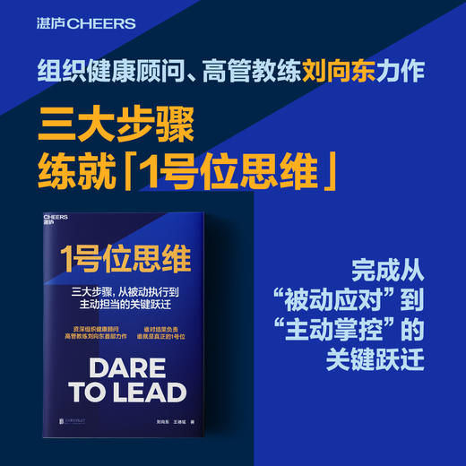 亲签版·1号位思维 组织健康顾问高管教练刘向东力作！谁对结果负责，谁就是1号位 商品图1