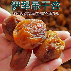 人气新品【自营】新疆61兵团大号吊干杏 树上自然成熟风干 开胃果品