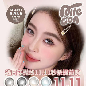 【限时活动】AlleCon限时清仓活动（只有0度的款式）
