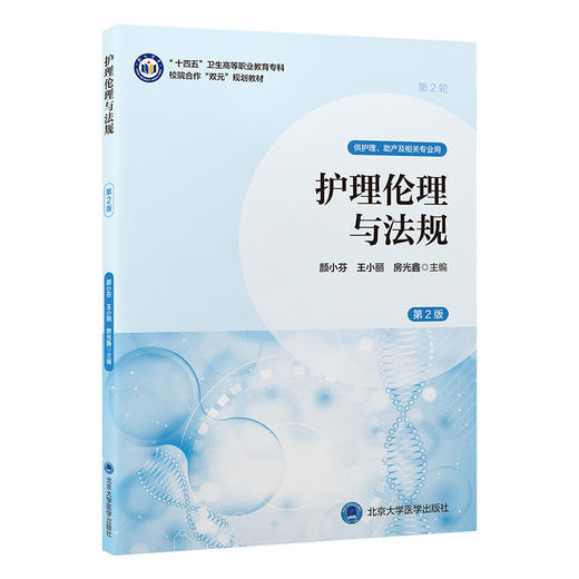 护理伦理与法规 第2二版 十四五卫生高等职业教育专科校院合作“双元”规划教材 颜小芬 王小丽 房光鑫 主编 北京大学医学出版社 商品图1