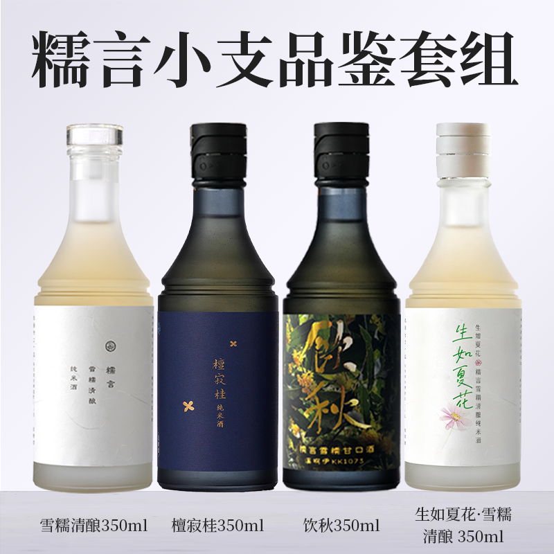 【糯言小支品鉴套组】雪糯清酿+檀寂桂+生如夏花·雪糯清酿+ 饮秋