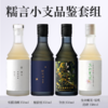 【糯言小支品鉴套组】雪糯清酿+檀寂桂+生如夏花·雪糯清酿+ 饮秋 商品缩略图0