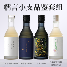 【糯言小支品鉴套组】雪糯清酿+檀寂桂+生如夏花·雪糯清酿+ 饮秋