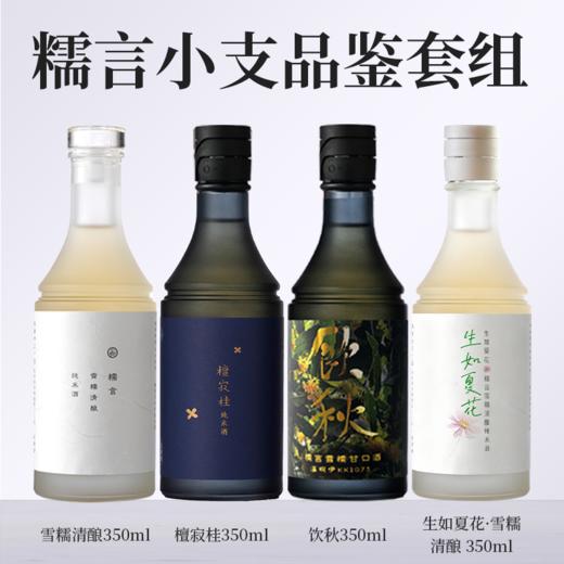 【糯言小支品鉴套组】雪糯清酿+檀寂桂+生如夏花·雪糯清酿+ 饮秋 商品图0